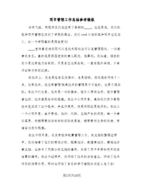 项目管理工作总结参考模板（4篇）