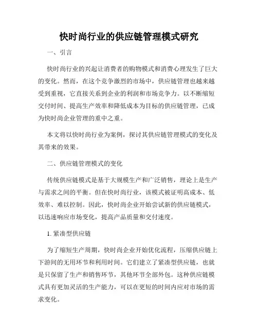 快时尚行业的供应链管理模式研究