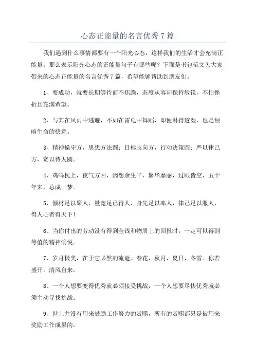 心态正能量的名言优秀7篇