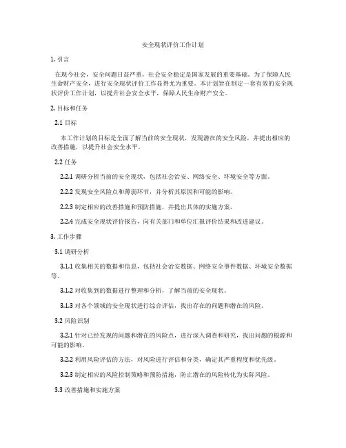 安全现状评价工作计划