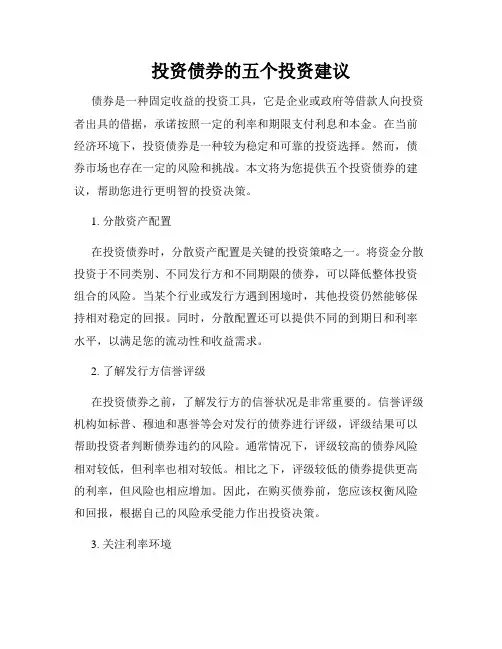 投资债券的五个投资建议