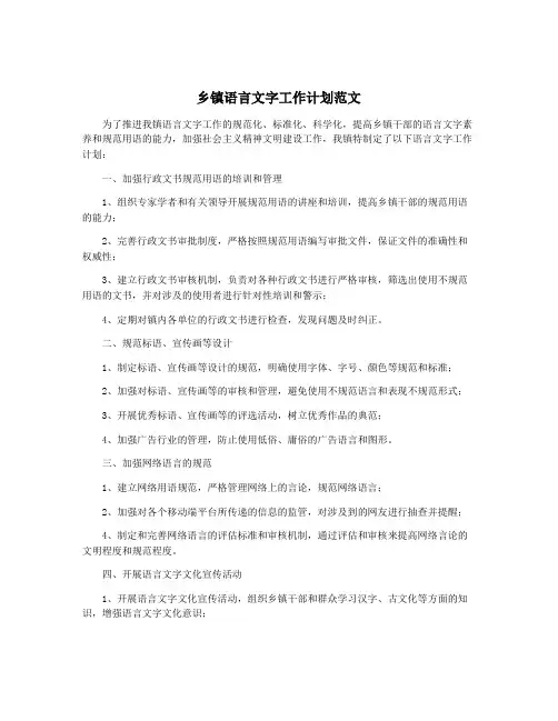 乡镇语言文字工作计划范文