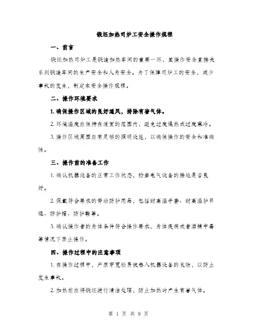 锻坯加热司炉工安全操作规程（三篇）