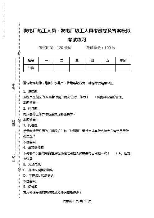 发电厂热工人员：发电厂热工人员考试卷及答案模拟考试练习.doc
