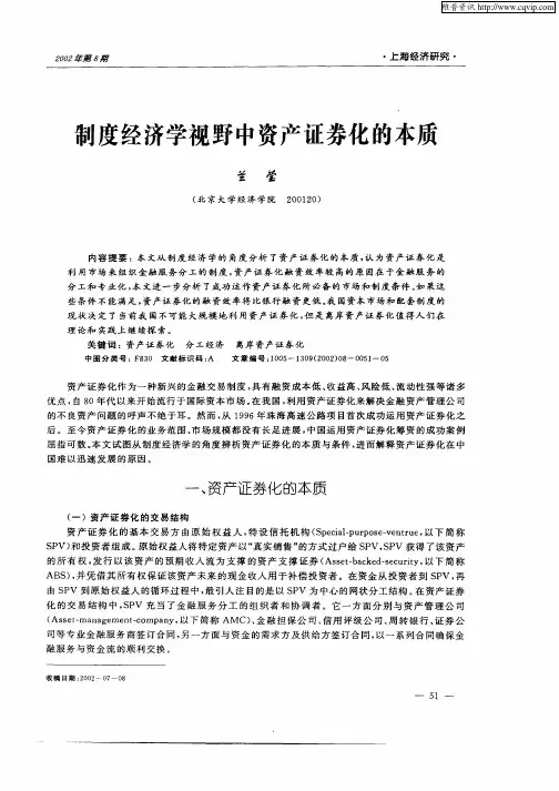 制度经济学视野中资产证券化的本质