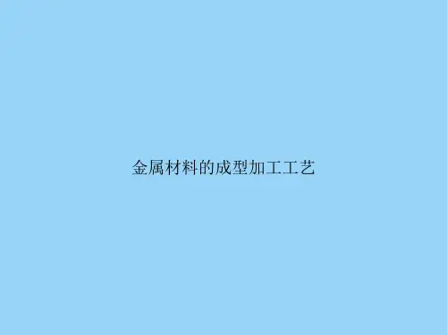 金属材料的成型加工工艺
