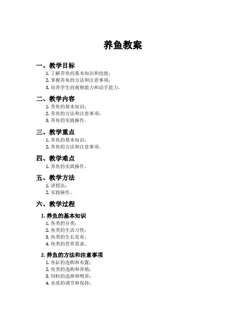 养鱼教案[新]