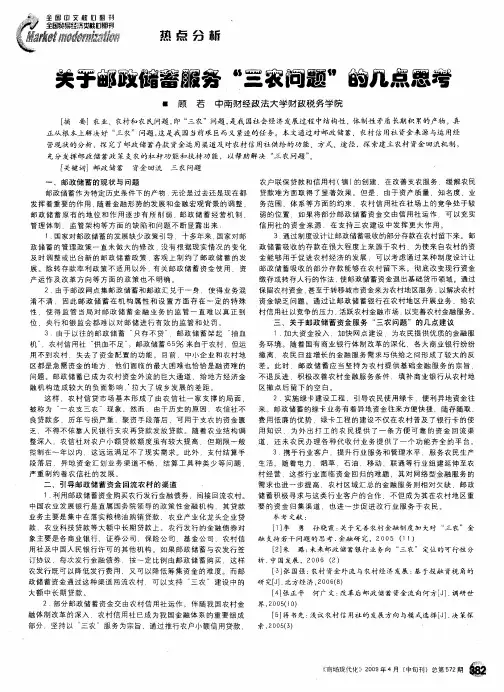 关于邮政储蓄服务“三农问题”的几点思考