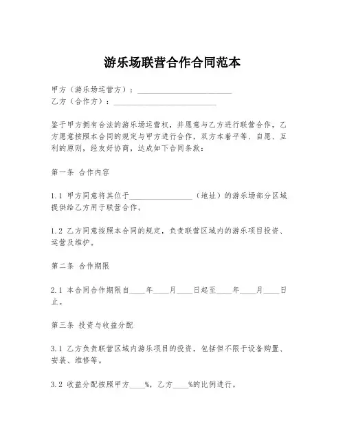 游乐场联营合作合同范本