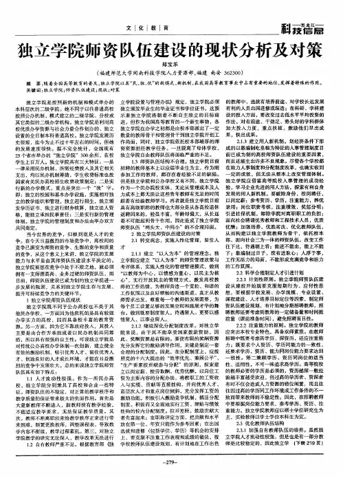 独立学院师资队伍建设的现状分析及对策