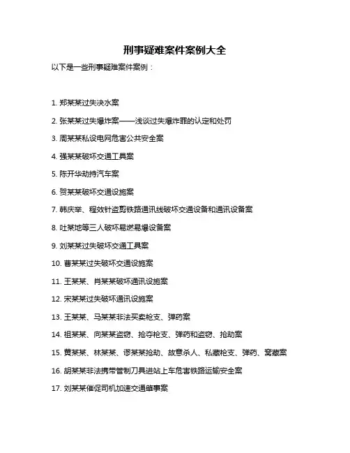 刑事疑难案件案例大全