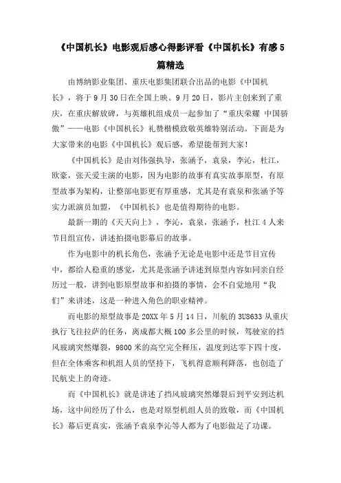 《中国机长》电影观后感心得影评看《中国机长》有感5篇