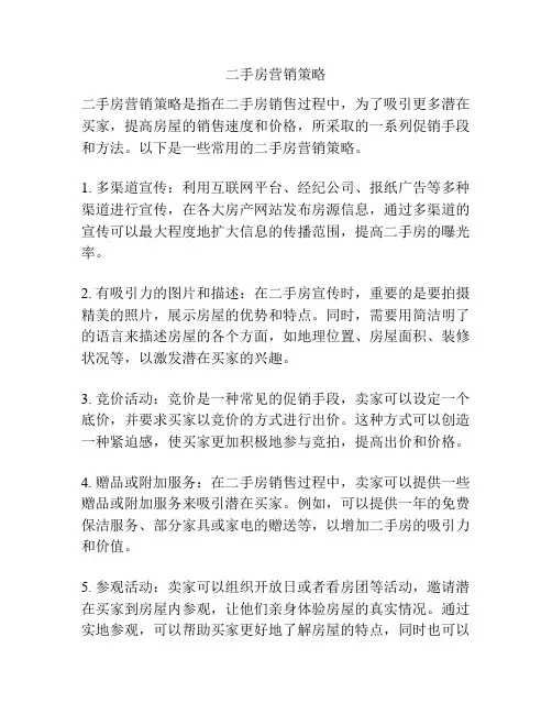二手房营销策略
