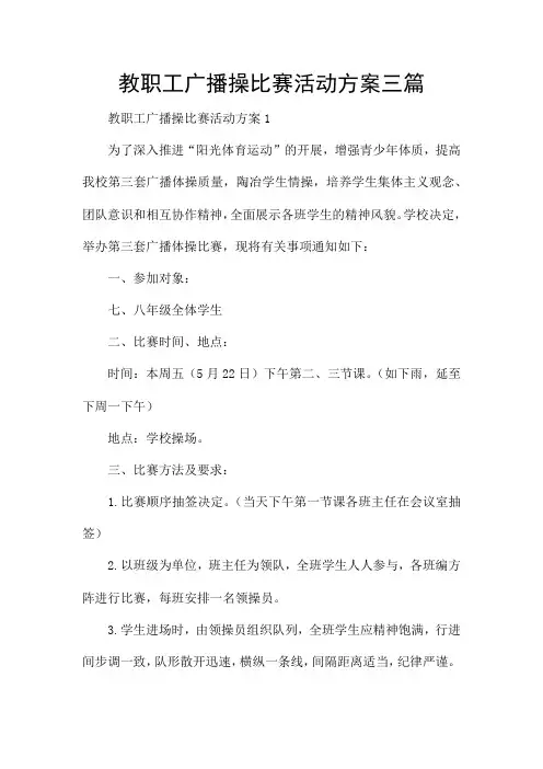 教职工广播操比赛活动方案三篇