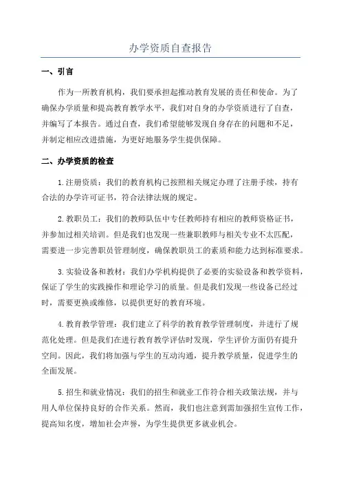 办学资质自查报告