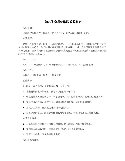 【DOC】金属线膨胀系数测定
