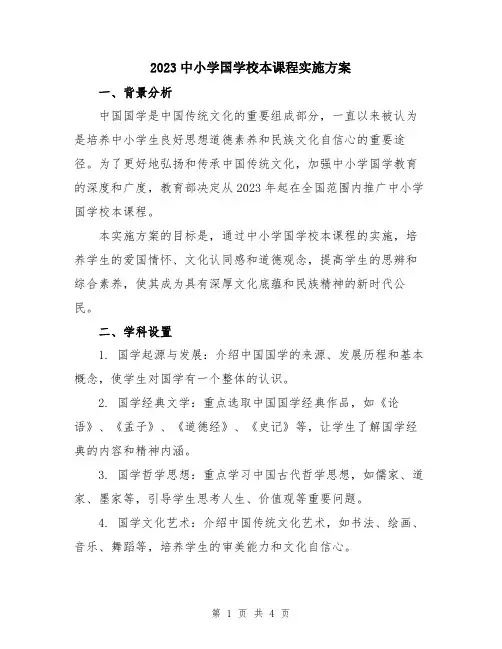 2023中小学国学校本课程实施方案