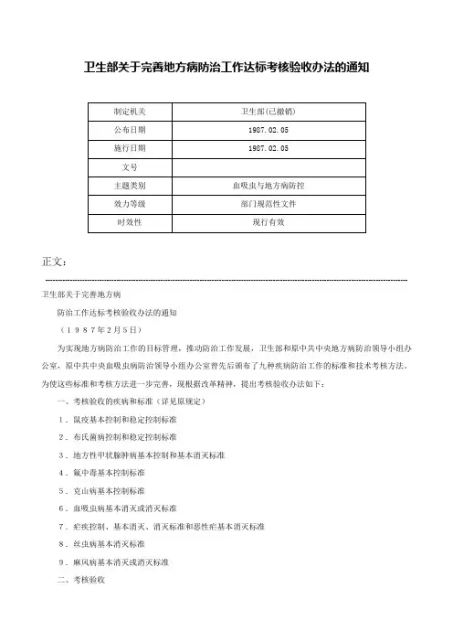 卫生部关于完善地方病防治工作达标考核验收办法的通知-