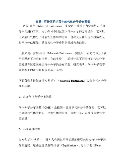 密勒—库什实验过程中的气体分子分布函数