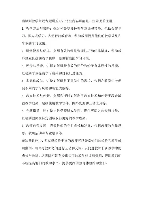 教学常规专题讲座