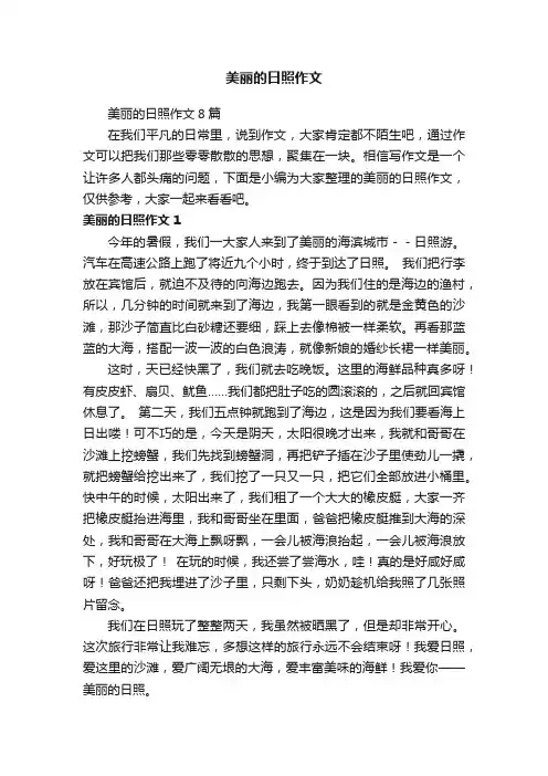 美丽的日照作文8篇