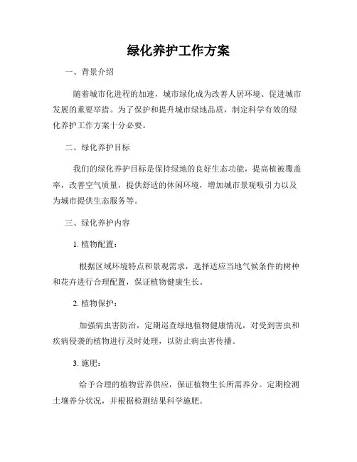 绿化养护工作方案