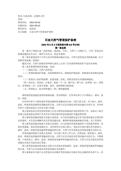 中华人民共和国石油天然气管道保护条例(国务院令第313号)