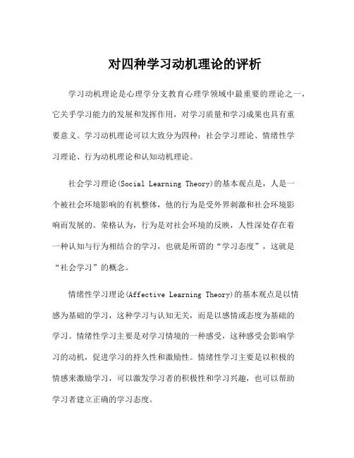 对四种学习动机理论的评析