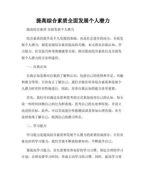 提高综合素质全面发展个人潜力