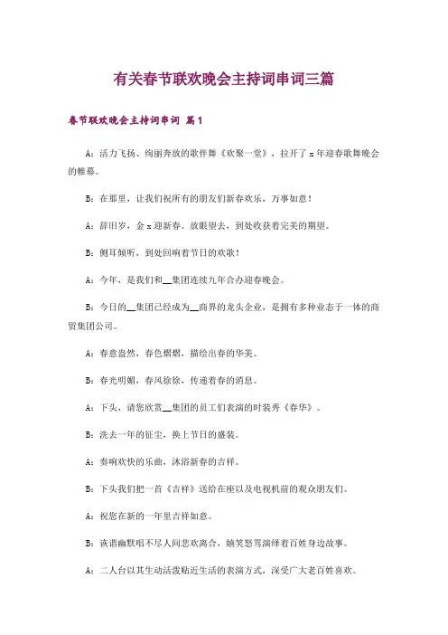 有关春节联欢晚会主持词串词三篇