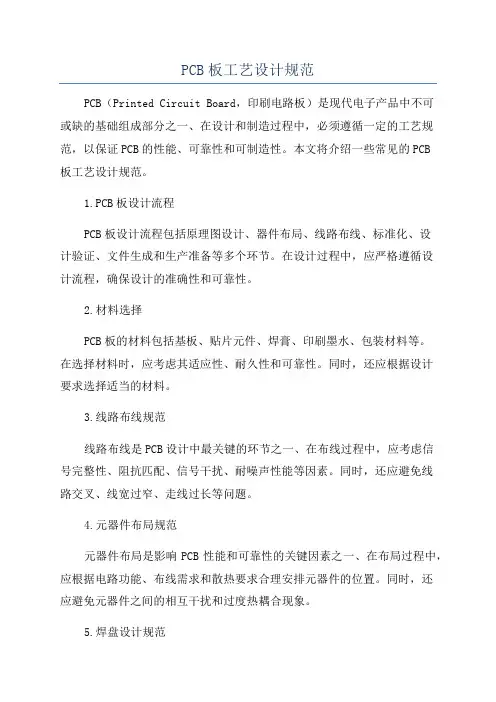 PCB板工艺设计规范