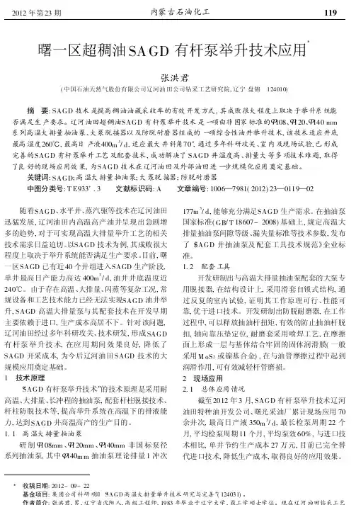 曙一区超稠油SAGD有杆泵举升技术应用