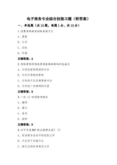 电子商务专业综合技能习题(附答案)
