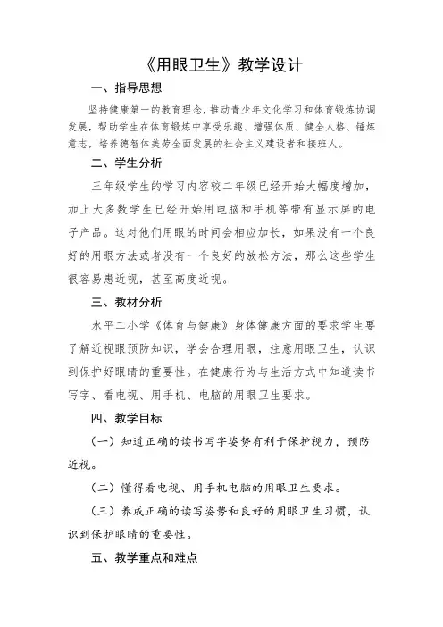 《体育与健康》 用眼卫生 教学设计
