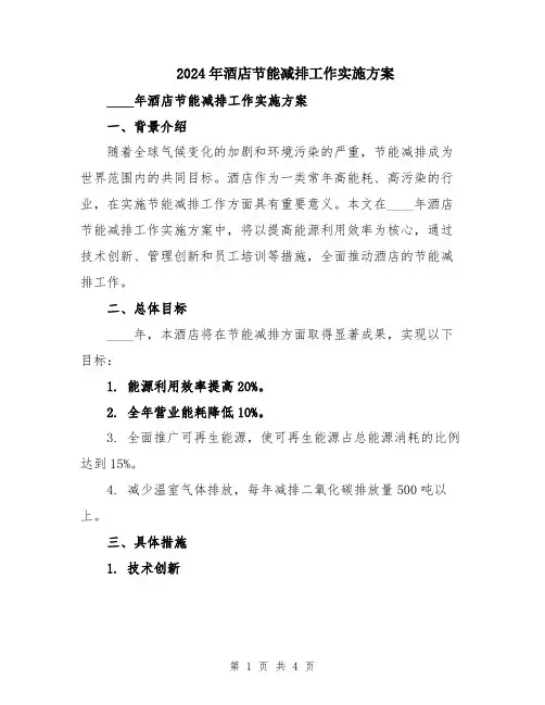 2024年酒店节能减排工作实施方案