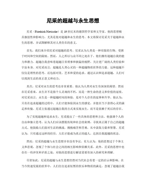 尼采的超越与永生思想