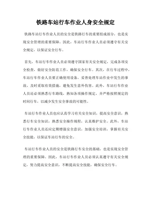 铁路车站行车作业人身安全规定