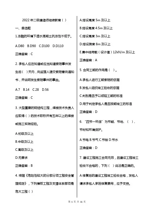 2022年二级建造师继续教育建筑工程(主项选修)