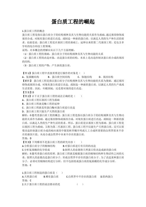 高中生物备课参考 蛋白质工程的崛起