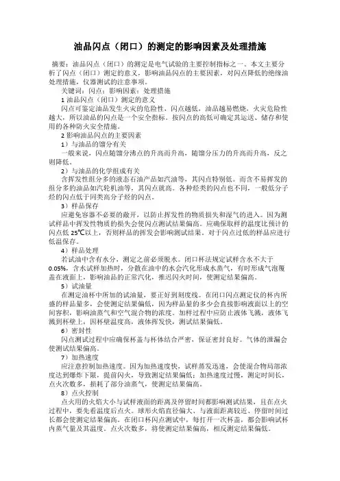 油品闪点(闭口)的测定的影响因素及处理措施