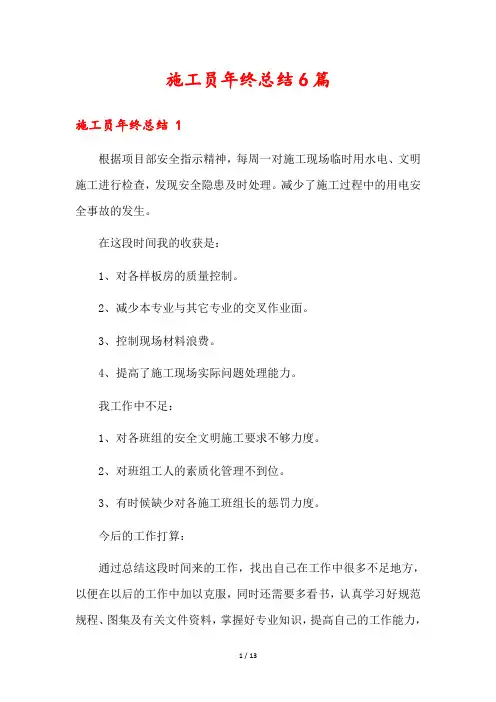 施工员年终总结6篇