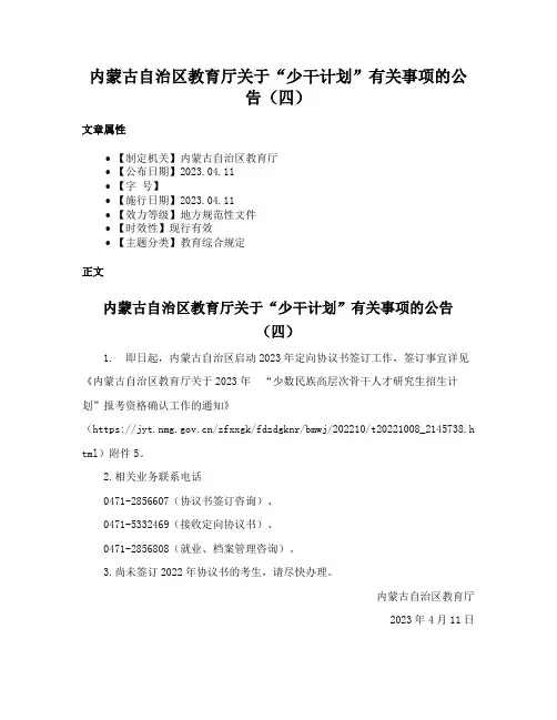 内蒙古自治区教育厅关于“少干计划”有关事项的公告（四）