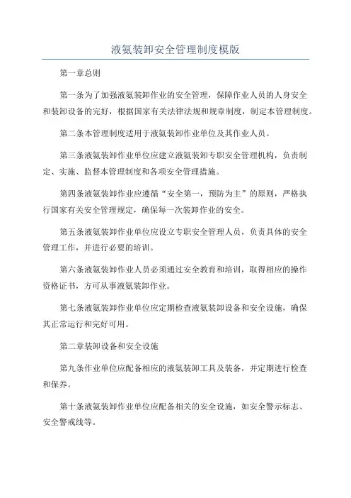 液氨装卸安全管理制度模版