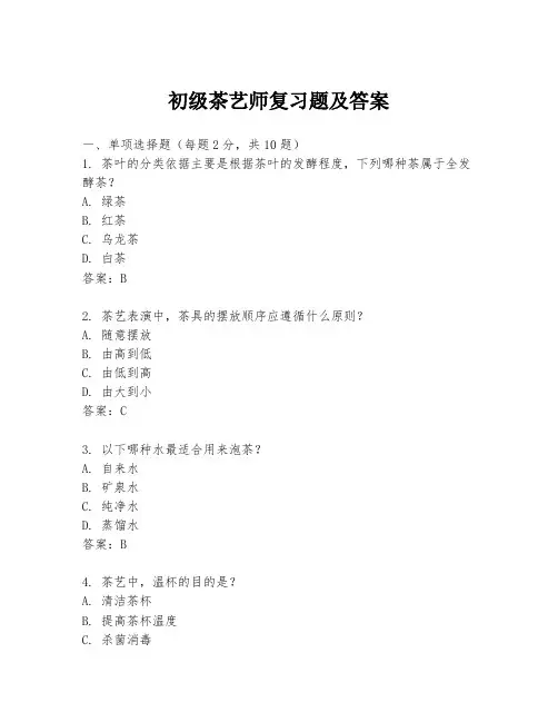 初级茶艺师复习题及答案