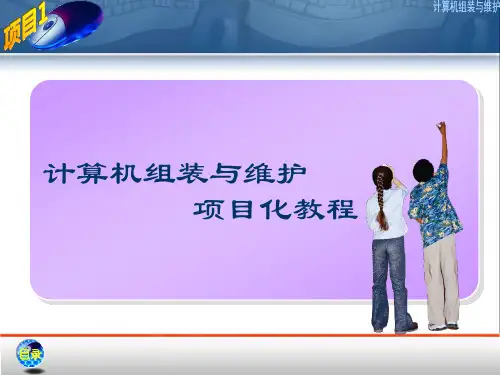 中职项目1计算机及硬件的配置电子课件计算机组装与维护  工信版(共83张ppt)