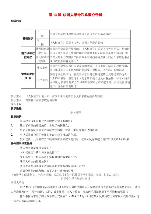 2018年春九年级历史上册第四单元步入近代第13课法国大革命和拿破仑帝国教学设计新人教版