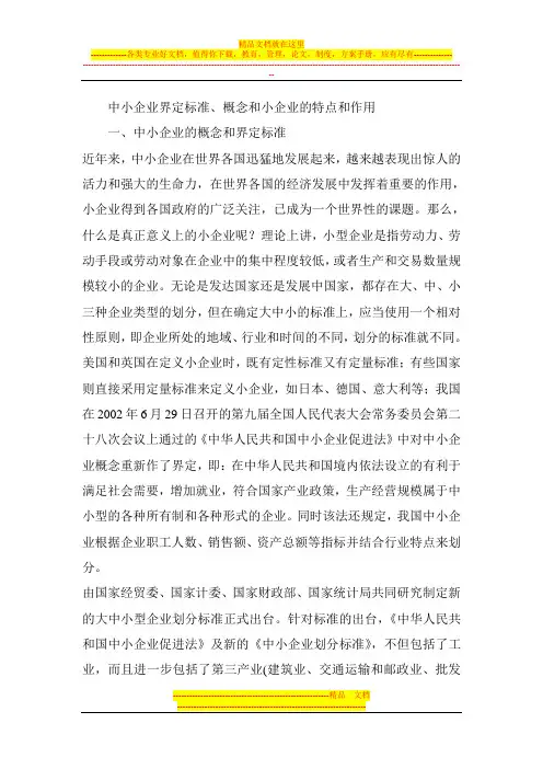 中小企业界定标准、概念和小企业的特点和作用