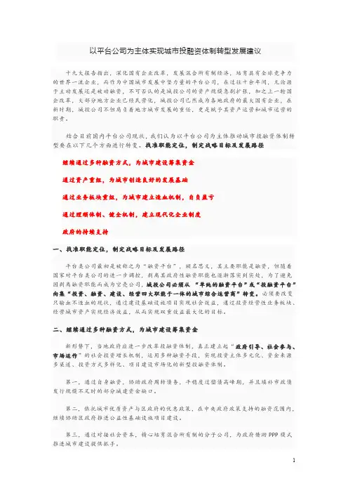 以平台公司为主体实现城市投融资体制转型发展建议