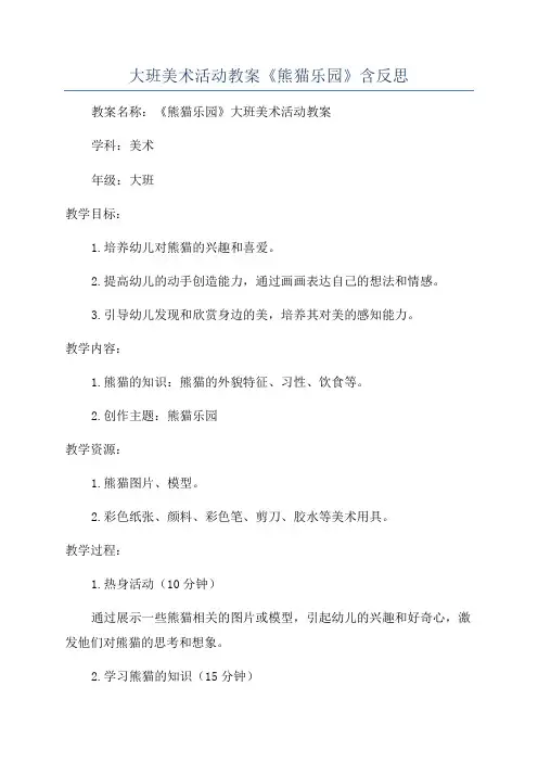 大班美术活动教案《熊猫乐园》含反思
