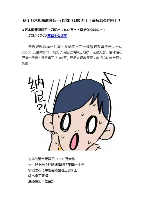 秘3万木那翡翠原石一刀切出7100万？！最后怎么样啦？？